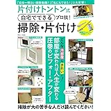 片付けトントン式 自宅でできるプロ技! 掃除・片付け (TJMOOK)