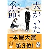 犬がいた季節 (双葉文庫 い 64-01)