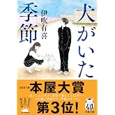 犬がいた季節 (双葉文庫 い 64-01)