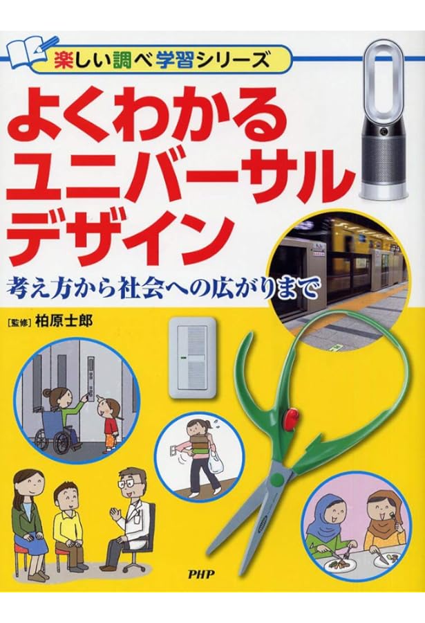 Amazon.co.jp: ユニバーサルデザインとバリアフリーの図鑑 (単行本
