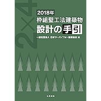 2018年 枠組壁工法建築物 構造計算指針 2018年 枠組壁工法建築物 構造計算指針 | 一般社団法人 日本