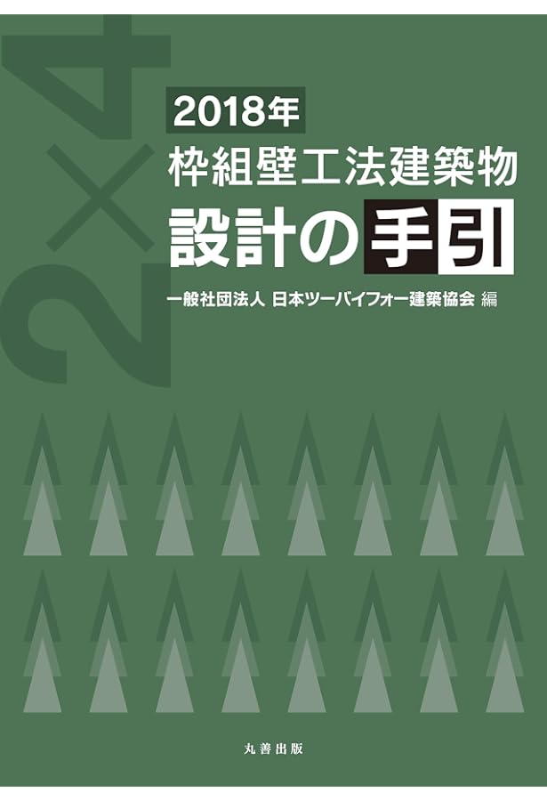 2018年 枠組壁工法建築物 構造計算指針 2018年 枠組壁工法建築物 構造計算指針 | 一般社団法人 日本