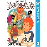 ピューと吹く！ジャガー モノクロ版 2 (ジャンプコミックスDIGITAL)