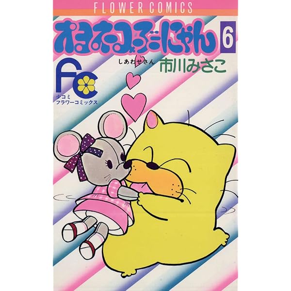 オヨネコぶーにゃん　1〜9巻 Amazon.co.jp: オヨネコぶーにゃん 全9巻セット復刻版コミック