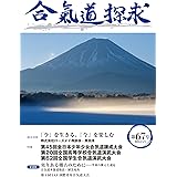 合気道探求第67号