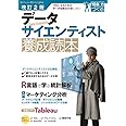 改訂2版 データサイエンティスト養成読本 [プロになるためのデータ分析力が身につく! ] (Software Design plus)