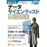 改訂2版 データサイエンティスト養成読本 [プロになるためのデータ分析力が身につく! ] (Software Design plus)