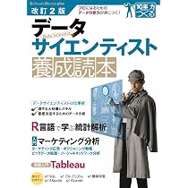 改訂2版 データサイエンティスト養成読本 [プロになるためのデータ分析