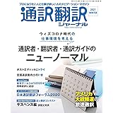 通訳翻訳ジャーナル 2021年1月号
