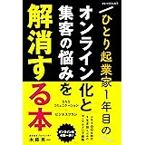 ひとり起業家1年目のオンライン化と集客の悩みを解消する本: もし脱サラ歴25年目のボクが今フリーランス1年生だったら行う 「無料集客法」と「人生100年時代を生き抜くためのビジネスプラン」。 個人事業主は正しいSNSマーケティングでビジネス自動化の第