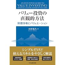 バリュー投資の直観的方法 | 木村 晃久 |本 | 通販 | Amazon