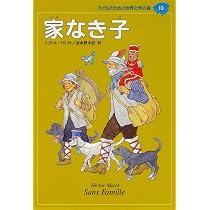 家なき子 (子どものための世界文学の森 10) | エクトル マロ, 村上