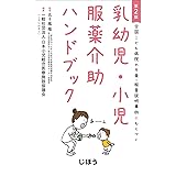 全国こども病院の与薬・服薬説明事例にもとづく 乳幼児・小児服薬介助ハンドブック 第2版