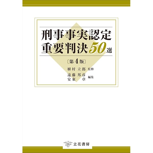 Amazon.co.jp: 刑事事実認定マニュアル（上）～「要証事実」の理解