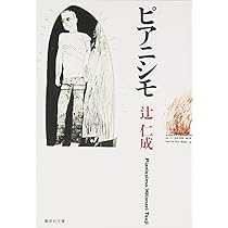 海峡の光 (新潮文庫) | 仁成, 辻 |本 | 通販 | Amazon