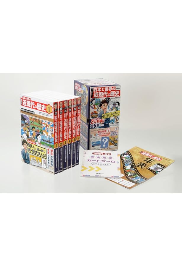 学研まんが 日本と世界の近現代の歴史 全6巻セット | 高橋哲 |本