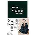 本居宣長 (中公新書)