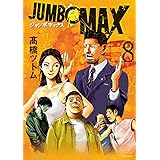 JUMBO MAX (8) (ビッグコミックス)