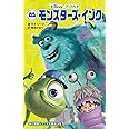 モンスターズ・インク (小学館ジュニア文庫 キ 2-1)