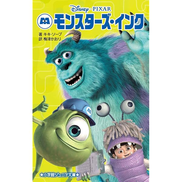 Amazon.co.jp: モンスターズ・ユニバーシティ (小学館ジュニア文庫 ト