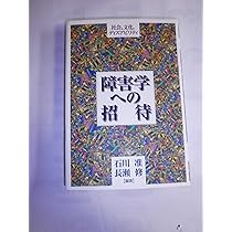 障害の政治 : イギリス障害学の原点 障害の政治 イギリス障害学の原点 中古本・書籍 | ブックオフ公式