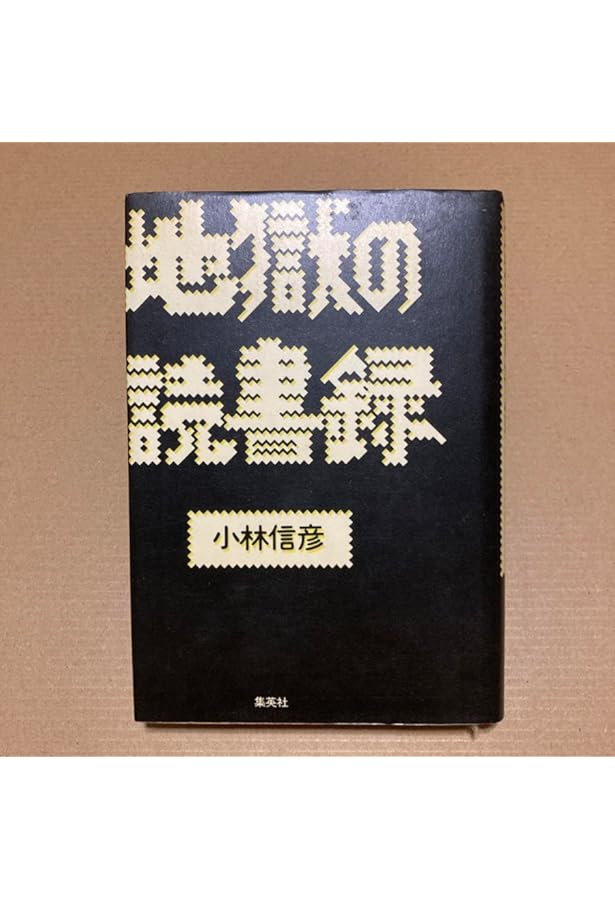 地獄の読書録 (ちくま文庫 こ 4-2) | 小林 信彦 |本 | 通販 | Amazon