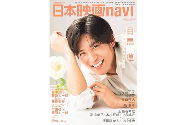 日本映画navi vol.120★表紙:目黒蓮 (NIKKO MOOK)