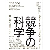 競争の科学——賢く戦い、結果を出す