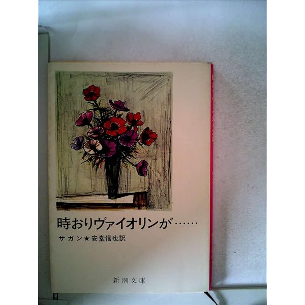一年ののち　サガン　朝吹登水子　希少　絶版 一年ののち (1958年) | サガン, 朝吹 登水子 |本 | 通販 | Amazon