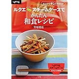 ルクエ スチームケースでかんたん和食レシピ (LADY BIRD 小学館実用シリーズ)