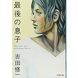 最後の息子 (文春文庫 よ 19-1)