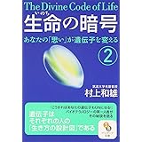 生命（いのち）の暗号　2 (サンマーク文庫 E- 49)