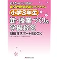 小学3年生 新・授業づくり&学級経営: 365日サポートBOOK