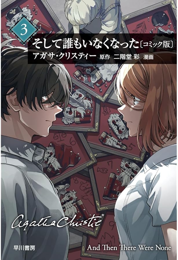 Amazon.co.jp: そして誰もいなくなった〔コミック版〕1 (クリスティー