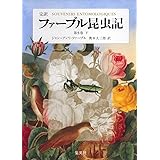 完訳 ファーブル昆虫記 第5巻 下