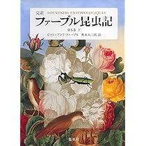 完訳 ファーブル昆虫記 第4巻 下 | ジャン=アンリ・ファーブル, 奥本