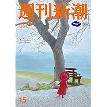 週刊新潮 2021年 2/25 号 週刊新潮 2021年 2/25 号 |本 | 通販 | Amazon