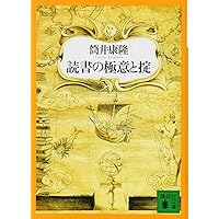 Amazon.co.jp: 読書の極意と掟 (講談社文庫 つ 1-9) : 筒井 康隆: 本