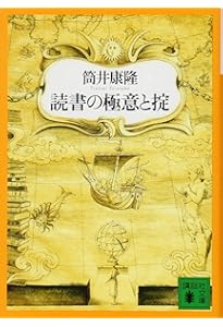 創作の極意と掟 (講談社文庫 つ 1-8) | 筒井 康隆 |本 | 通販 | Amazon