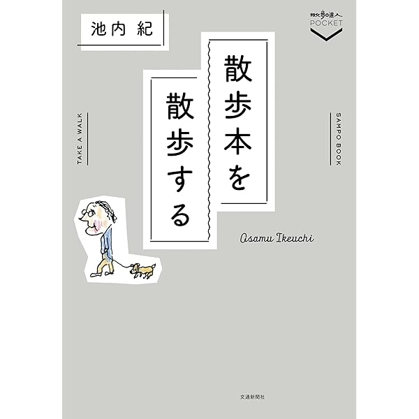 Amazon.co.jp: 東海道ふたり旅 道の文化史 : 池内 紀: 本
