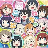 TVアニメ『にじよん あにめーしょん』主題歌シングル「わちゅごなどぅー」