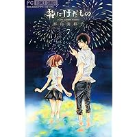 花にけだもの (7) (少コミフラワーコミックス)