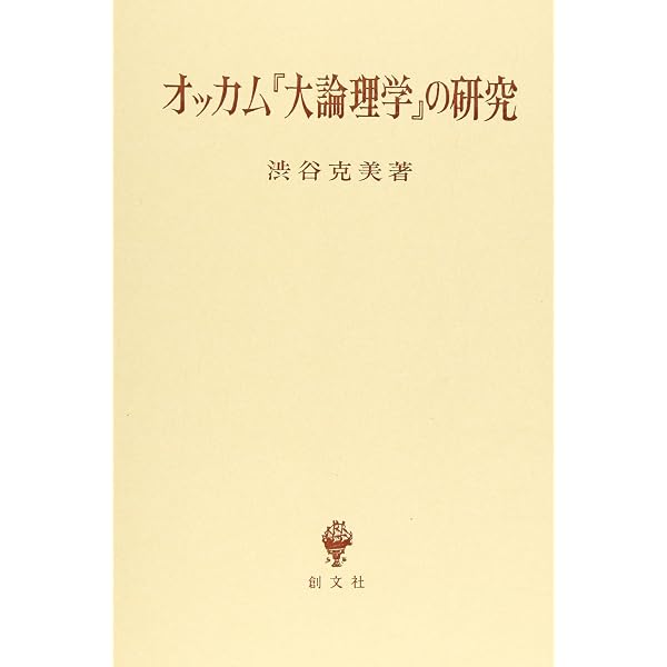 オッカム哲学の基底 | 渋谷 克美 |本 | 通販 | Amazon