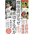 魔改造はなぜ成功するのか