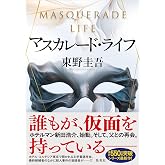 マスカレード・ライフ