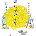 おたがいさま れんげ荘物語