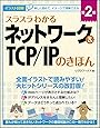 スラスラわかるネットワーク&TCP/IPのきほん 第2版