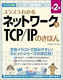 スラスラわかるネットワーク&TCP/IPのきほん 第2版