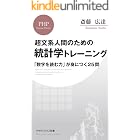 超文系人間のための 統計学トレーニング 「数字を読む力」が身につく25問 (PHPビジネス新書)