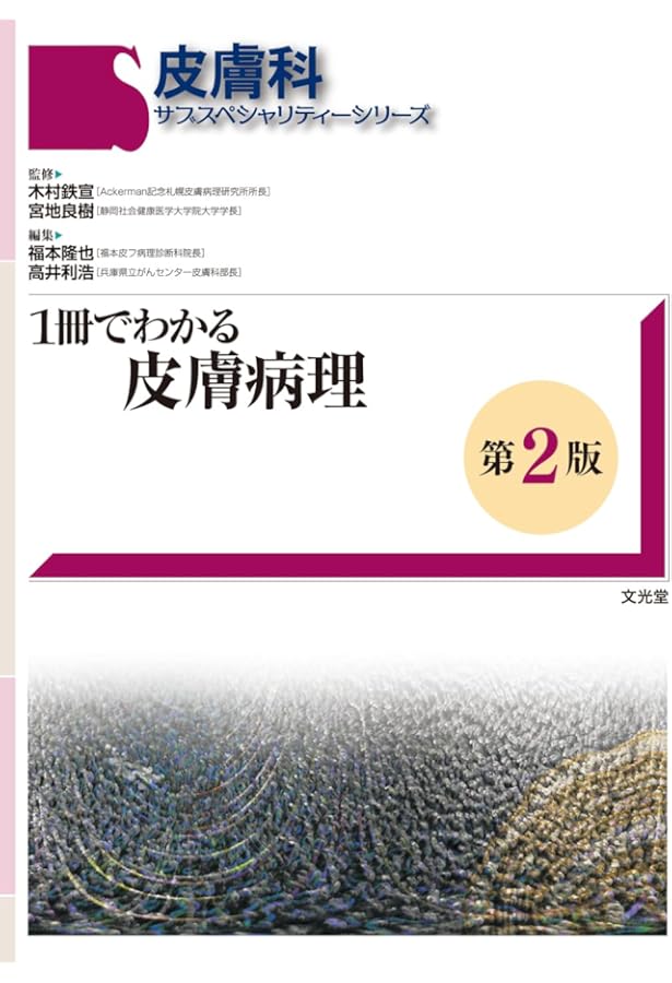 皮膚病理組織診断学入門(改訂第3版) | 斎田 俊明 |本 | 通販 | Amazon